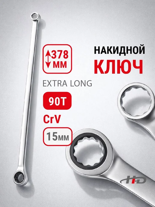 H-D Ключ накидной с трещоткой 15мм 90T EXTRA LONG 378мм HD-03855, вариант