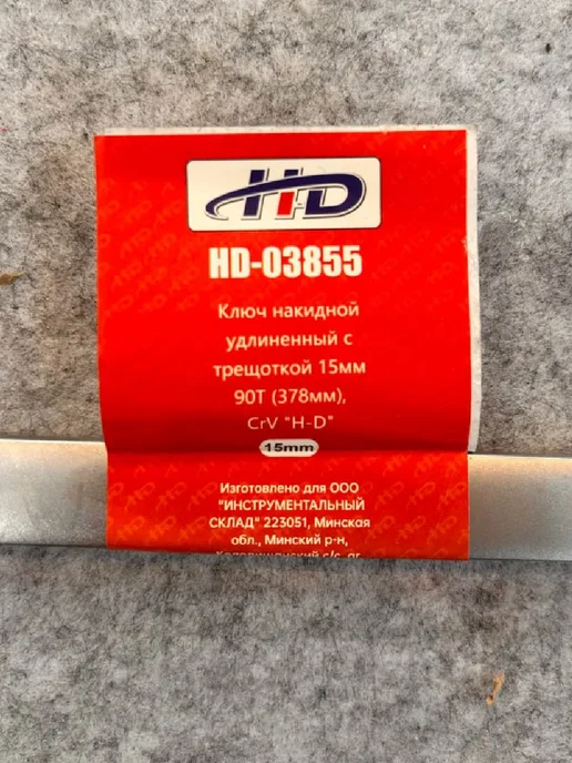 H-D Ключ накидной с трещоткой 15мм 90T EXTRA LONG 378мм HD-03855, вариант, фото 8