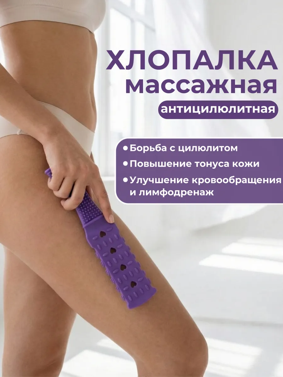 Хлопалка антицеллюлитная для тела массажер ручной
