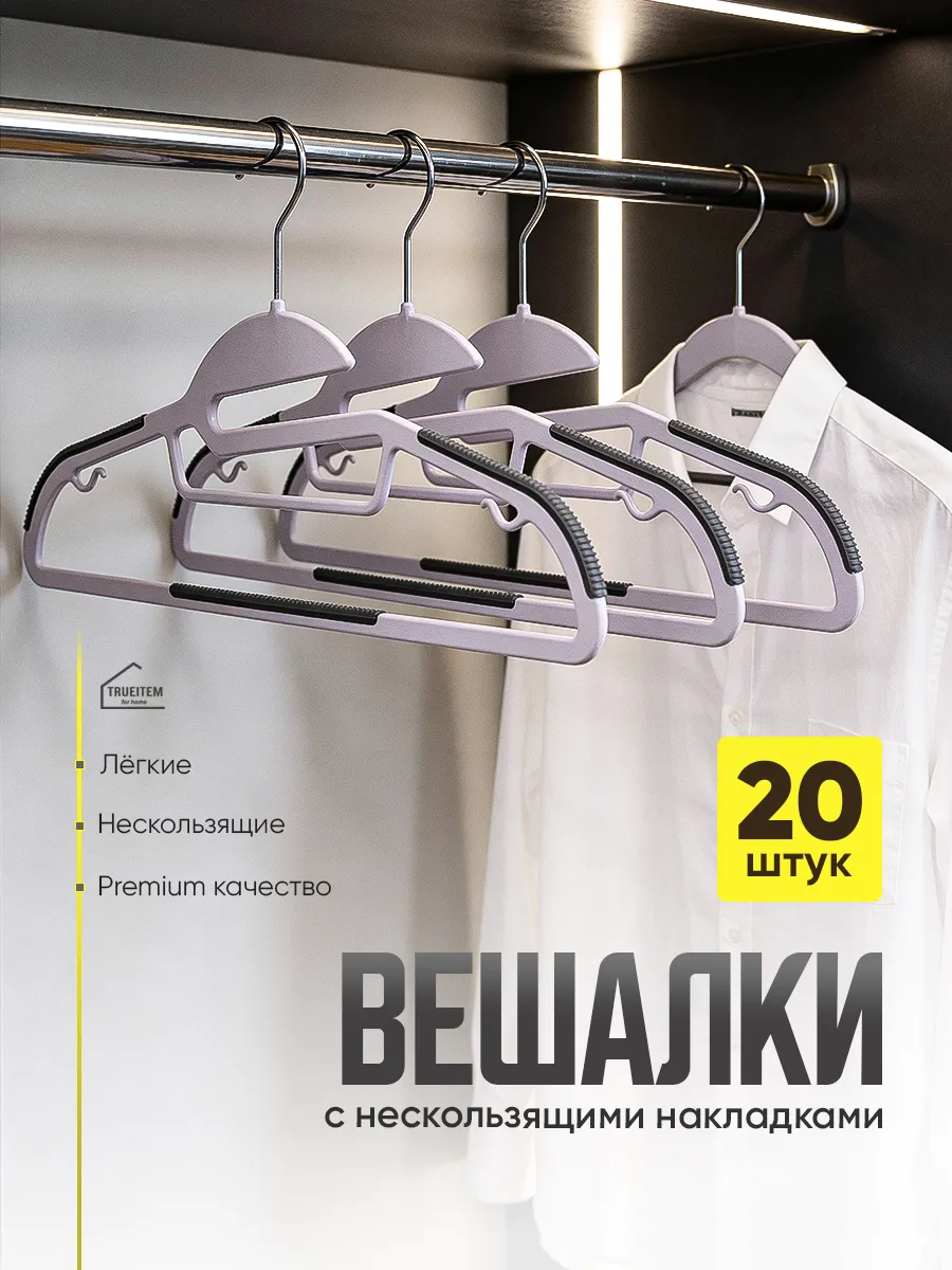 Вешалки плечики для одежды пластиковые антискользящие 20 шт