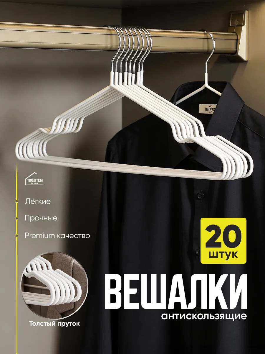 Вешалки плечики для одежды металлические прорезиненные 20 шт