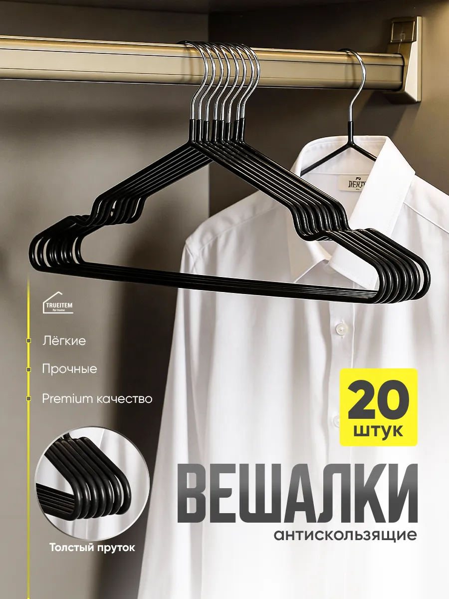 Вешалки плечики для одежды металлические прорезиненные 20 шт