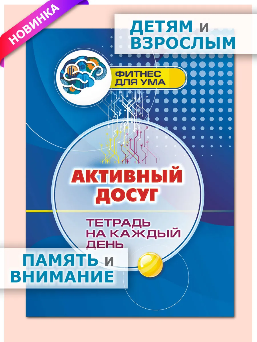 Активный досуг. Тетрадь на каждый день