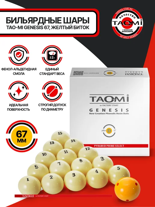 Tao-Mi Шары для бильярда GENESIS 67 мм Желтый биток с точками, желтый