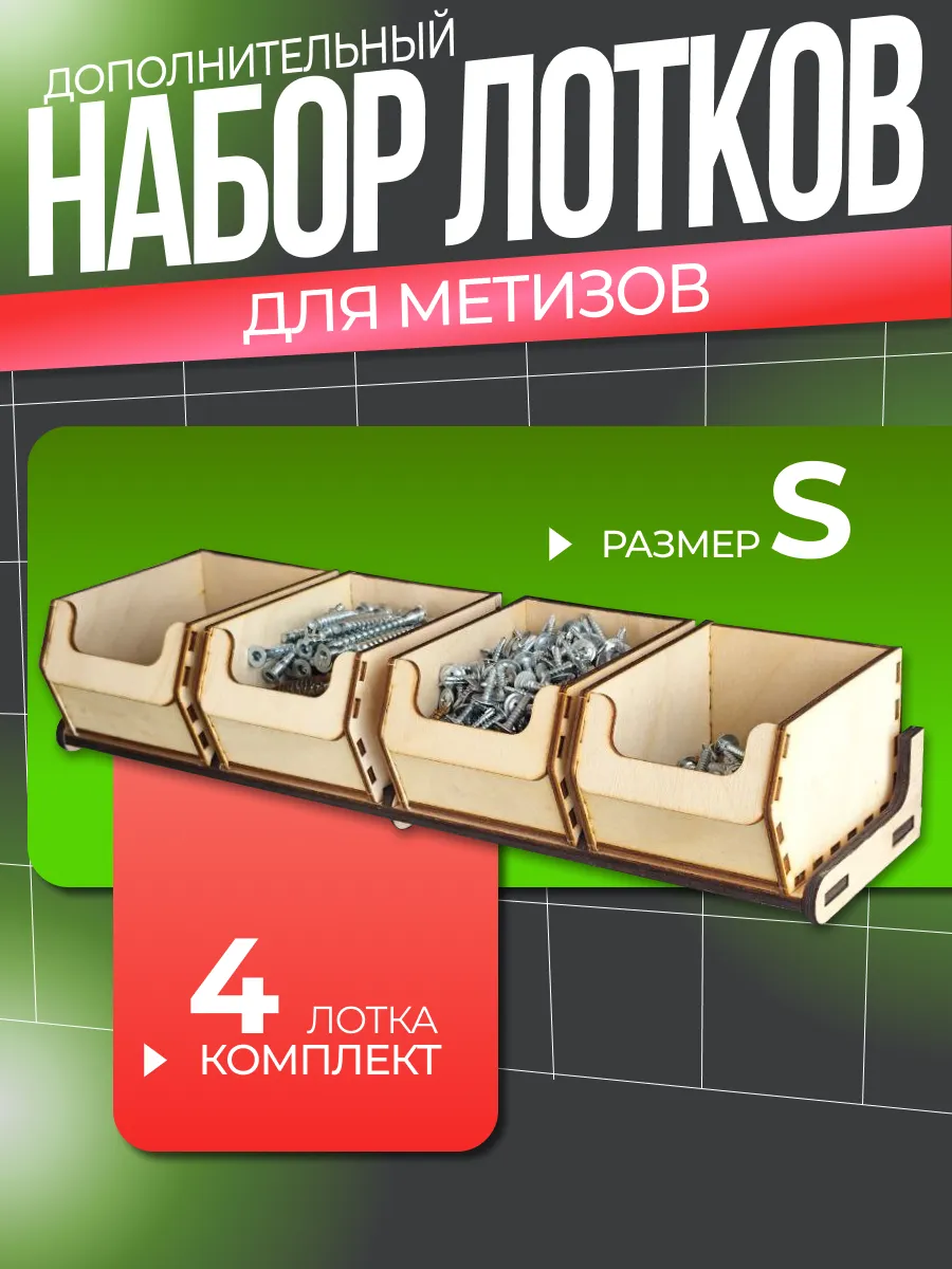 Лотки для метизов 4шт. размер S