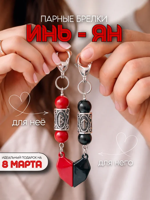 Fabio Ross Collection Парные брелки Инь-Ян подарок 14 февраля, черный