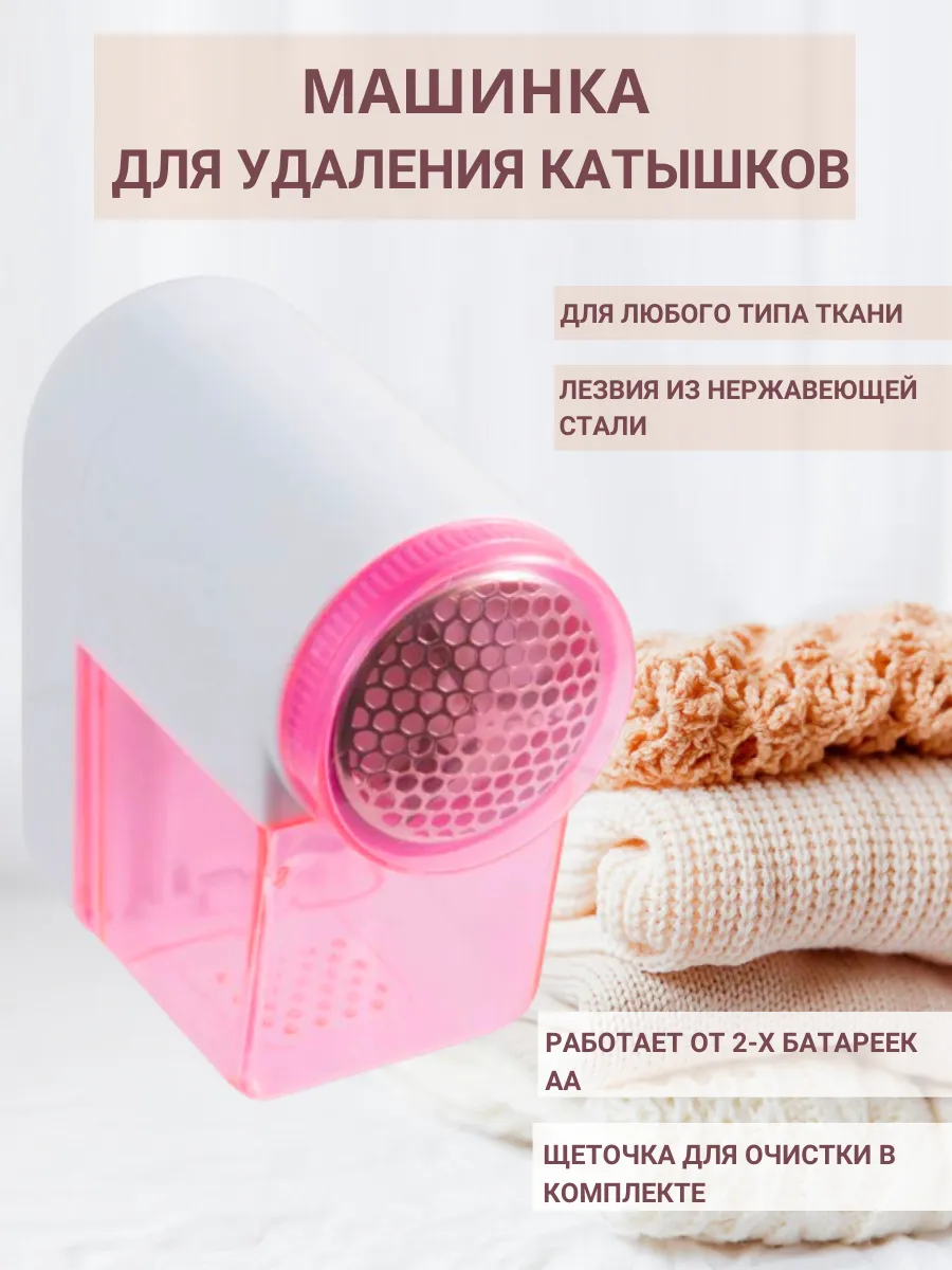 Машинка электрическая для удаления катышков
