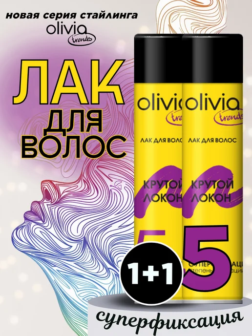 OLIVIA Лак для волос "Крутой локон", 250 мл, 250 мл, 2 шт
