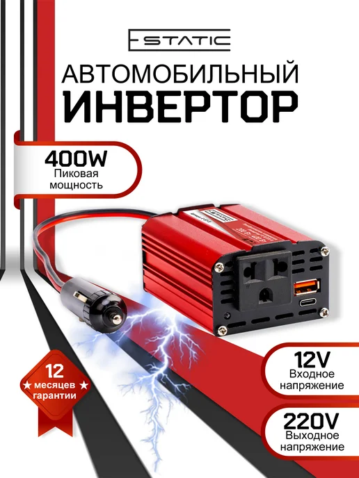 E-Static Инвертор автомобильный 12-220, 400Вт (200Вт номинальная), 400 Вт, 200 Вт