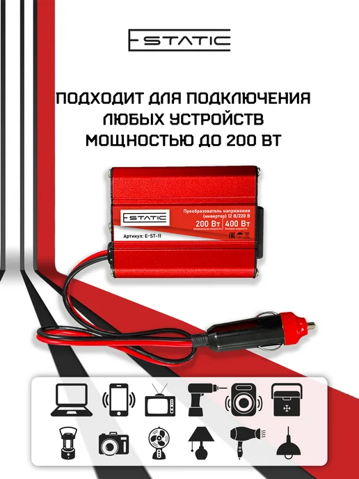 E-Static Инвертор автомобильный 12-220, 400Вт (200Вт номинальная), 400 Вт, 200 Вт, фото 4