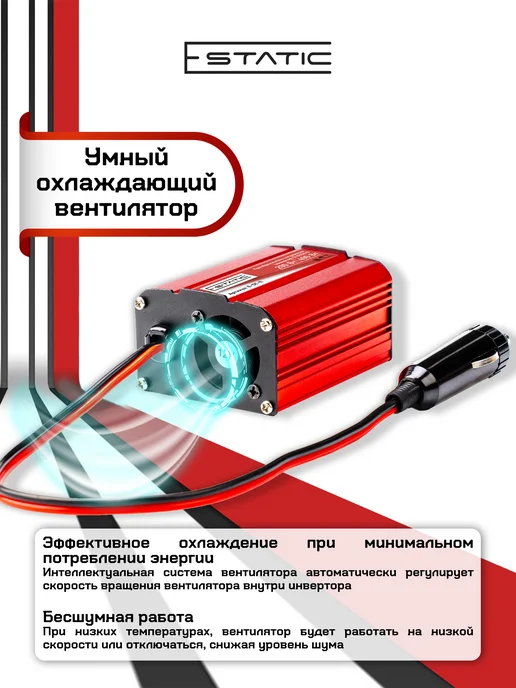 E-Static Инвертор автомобильный 12-220, 400Вт (200Вт номинальная), 400 Вт, 200 Вт, фото 5