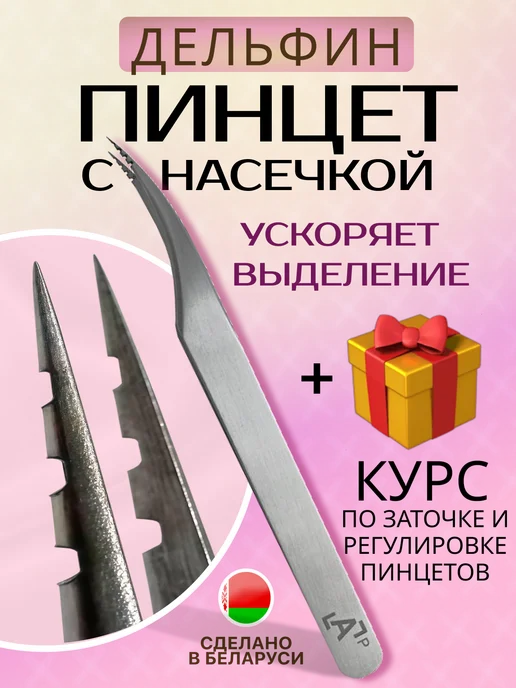 Lash Apparat Пинцет для выделения ресниц Дельфин 3 насечки, серый