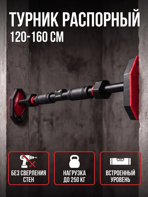 ONYXFIT Турник распорный раздвижной 120-160 см, красный