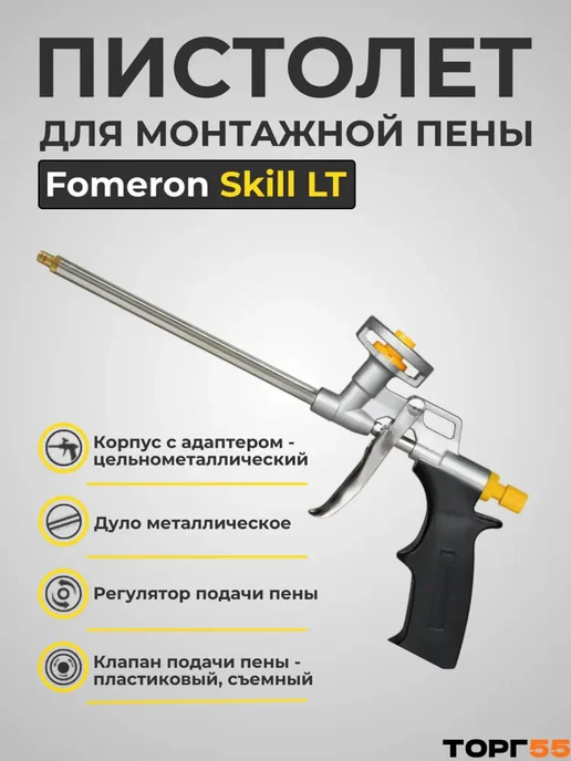 fomeron Пистолет для монтажной пены 1 шт, 1 шт