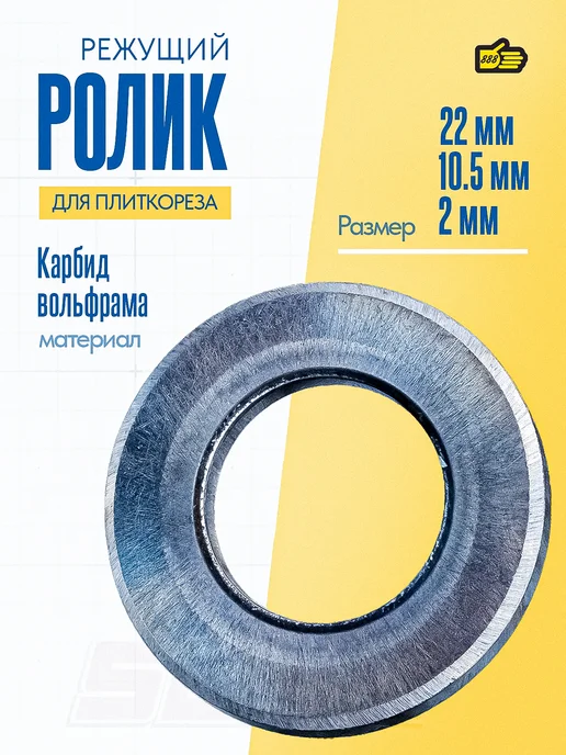 Инструмент 888 Резак по керамической плитке для плиткореза, 22*10.5*2 мм, 22x10.5x2 мм