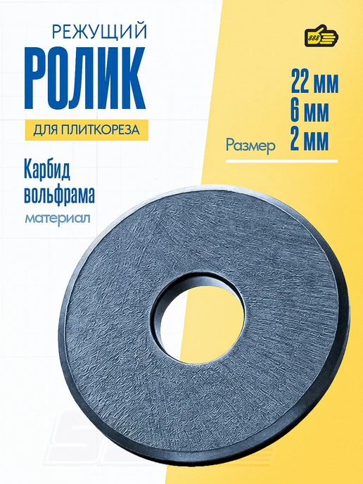 Инструмент 888 Сменный роликовый резец для плиткореза 22*6*2 мм, 22x6