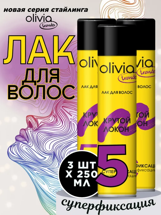 OLIVIA Лак для волос "Крутой локон", 250 мл, 250 мл, 3 шт