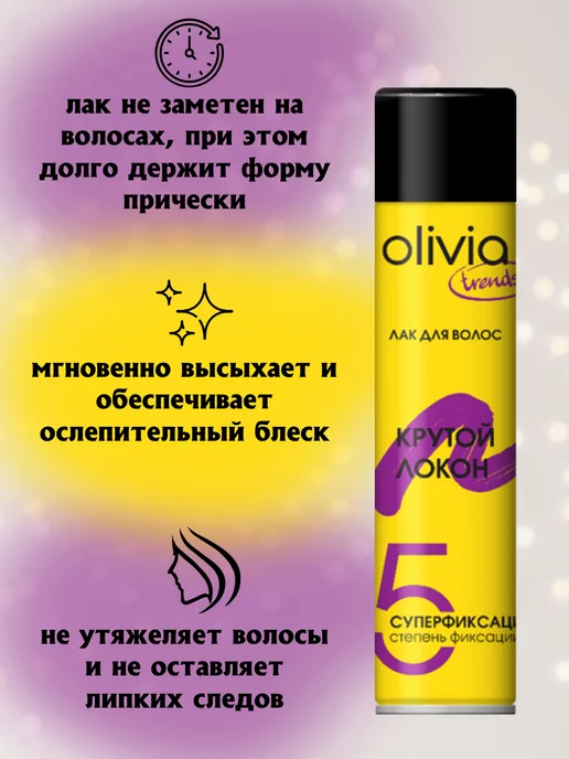 OLIVIA Лак для волос "Крутой локон", 250 мл, 250 мл, 3 шт, фото 2
