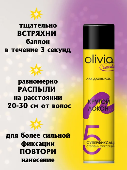 OLIVIA Лак для волос "Крутой локон", 250 мл, 250 мл, 3 шт, фото 3