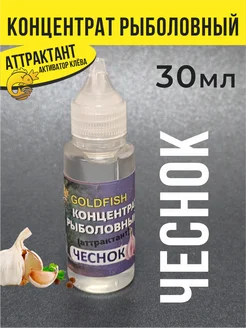 GOLD FISH58 Аттрактант концентрат рыболовный Чеснок
