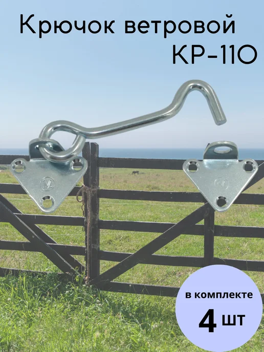 Засов крючок ветровой накидной на дверь КР-110 4 шт, 4 шт