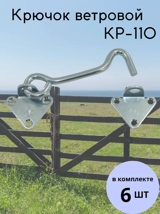 Засов крючок ветровой накидной на дверь КР-110 4 шт, 6 шт