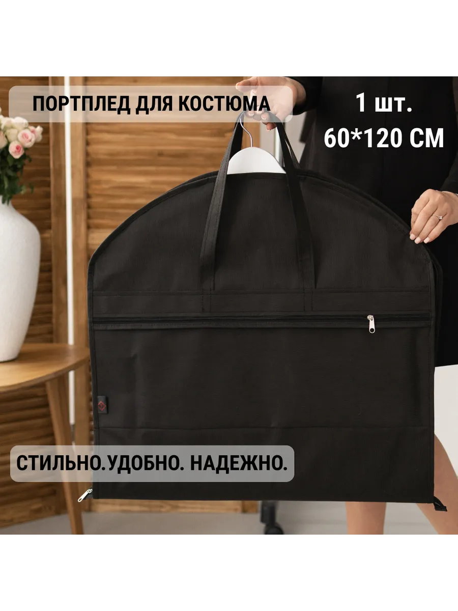 Портплед для мужского костюма, 60x120 см, черный