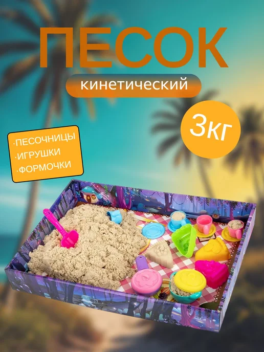 BRAUBERG KIDS Кинетический песок 3 кг ВЕСЕЛОЕ ЧАЕПИТИЕ, 3 кг