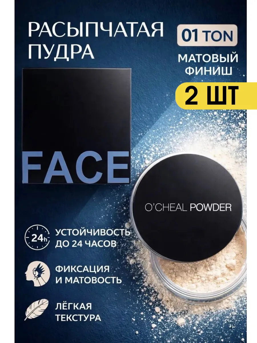 Пудра для лица матирующая тон 01 2 шт