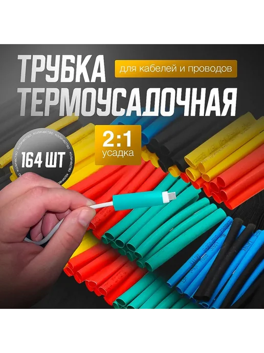 Набор термоусадок для проводов 164 шт ТУБ, 164 шт
