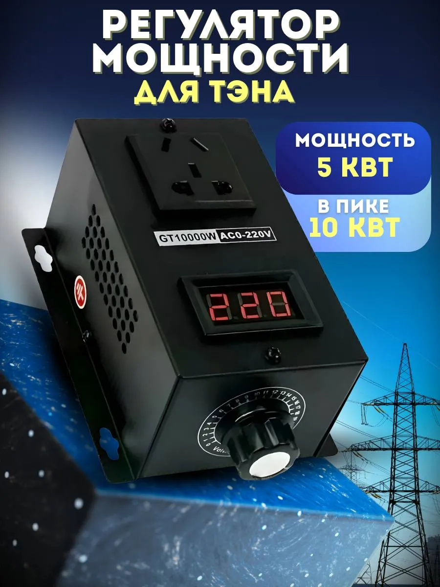 Регулятор мощности для Тэна