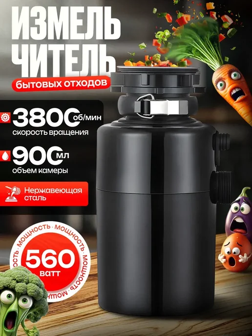 Измельчитель пищевых отходов 560 Вт пневмокнопка, 560 Вт