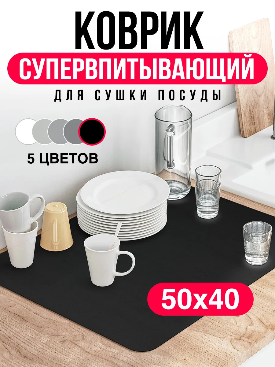 Коврик впитывающий для сушки посуды на кухне диатомитовый