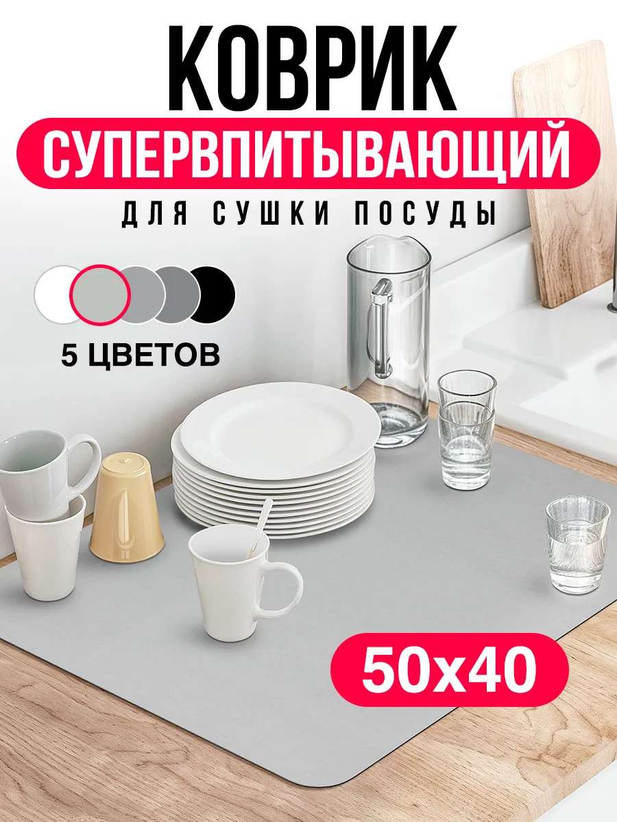 Коврик впитывающий для сушки посуды на кухне диатомитовый
