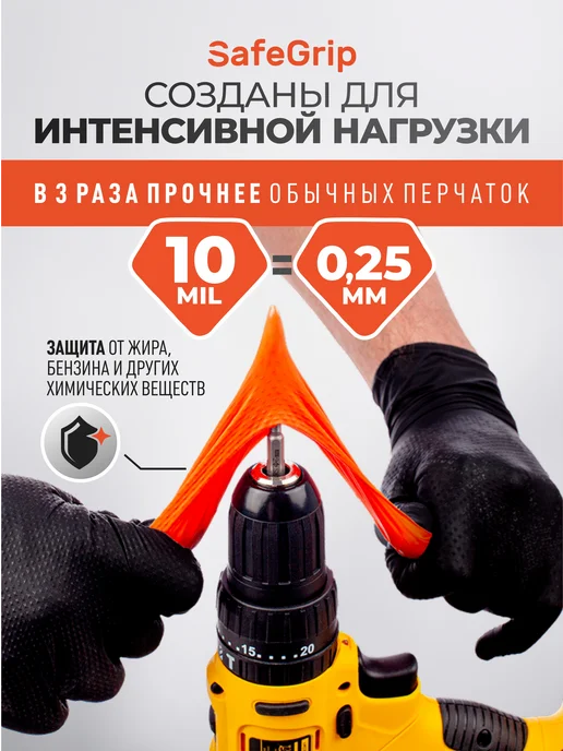 SafeGrip Перчатки нитриловые для автосервиса прочные 10 MIL, оранжевый, фото 4