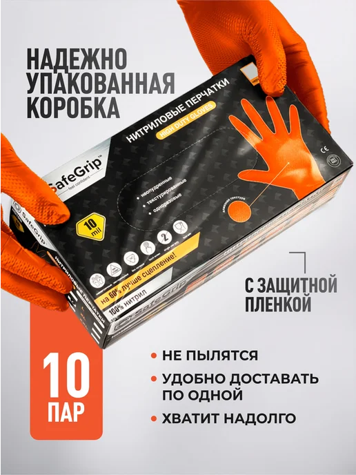 SafeGrip Перчатки нитриловые для автосервиса прочные 10 MIL, оранжевый, фото 7