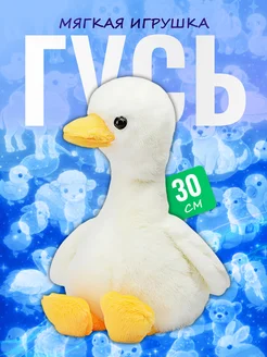 Palmira shop Мягкая игрушка Гусь — пушистый плюшевый гусенок