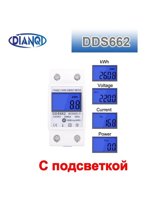Счетчик электроэнергии 80A 220V LCD DIN SKU, вариант