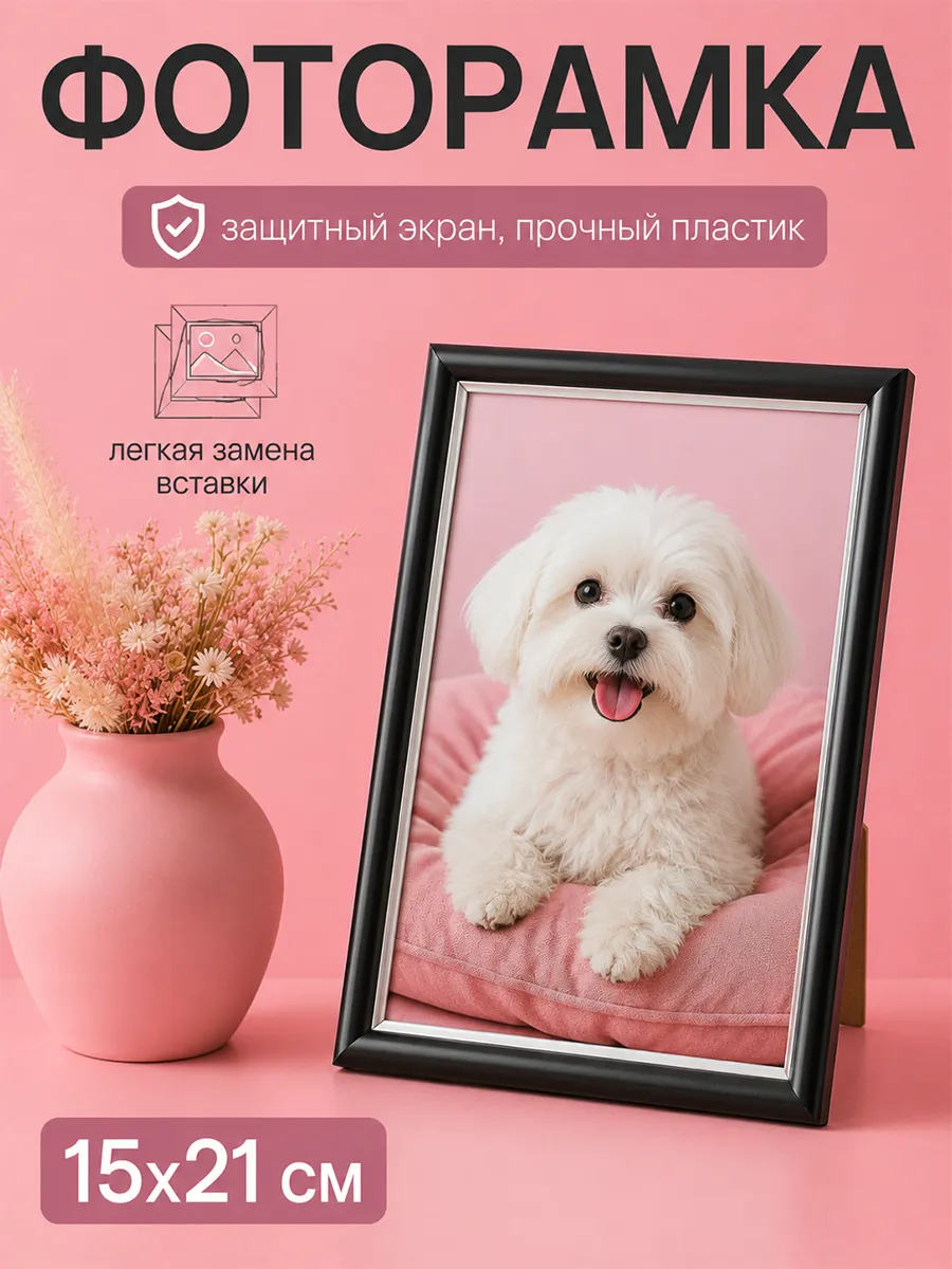 Фоторамка для фото 15х21 см, чёрный с серебристым