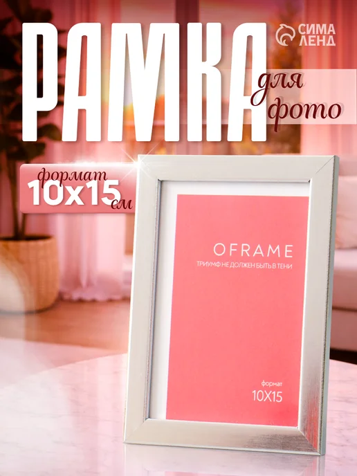OFRAME Фоторамка для фото 10х15 см, серебристый, 10x15 см