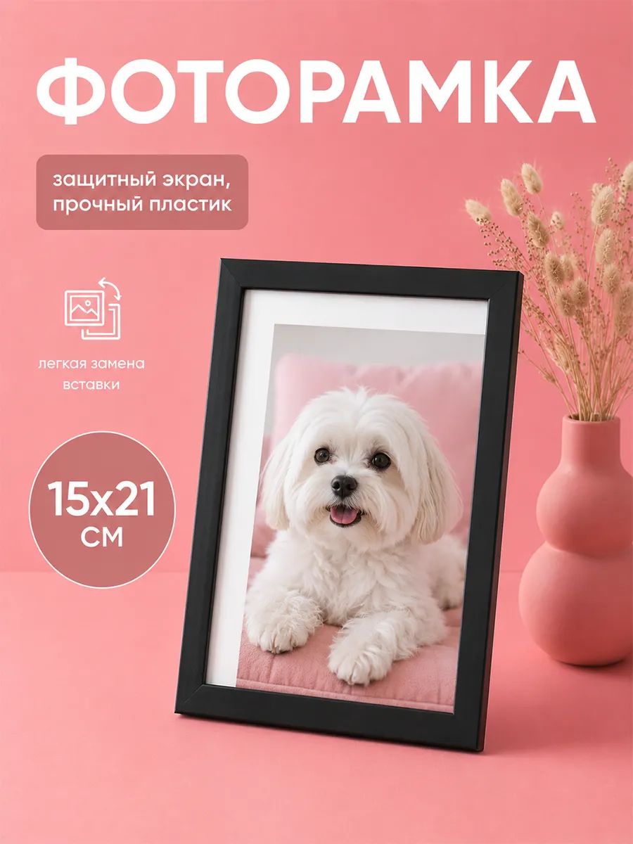 Фоторамка для фото 15х21 см, чёрный