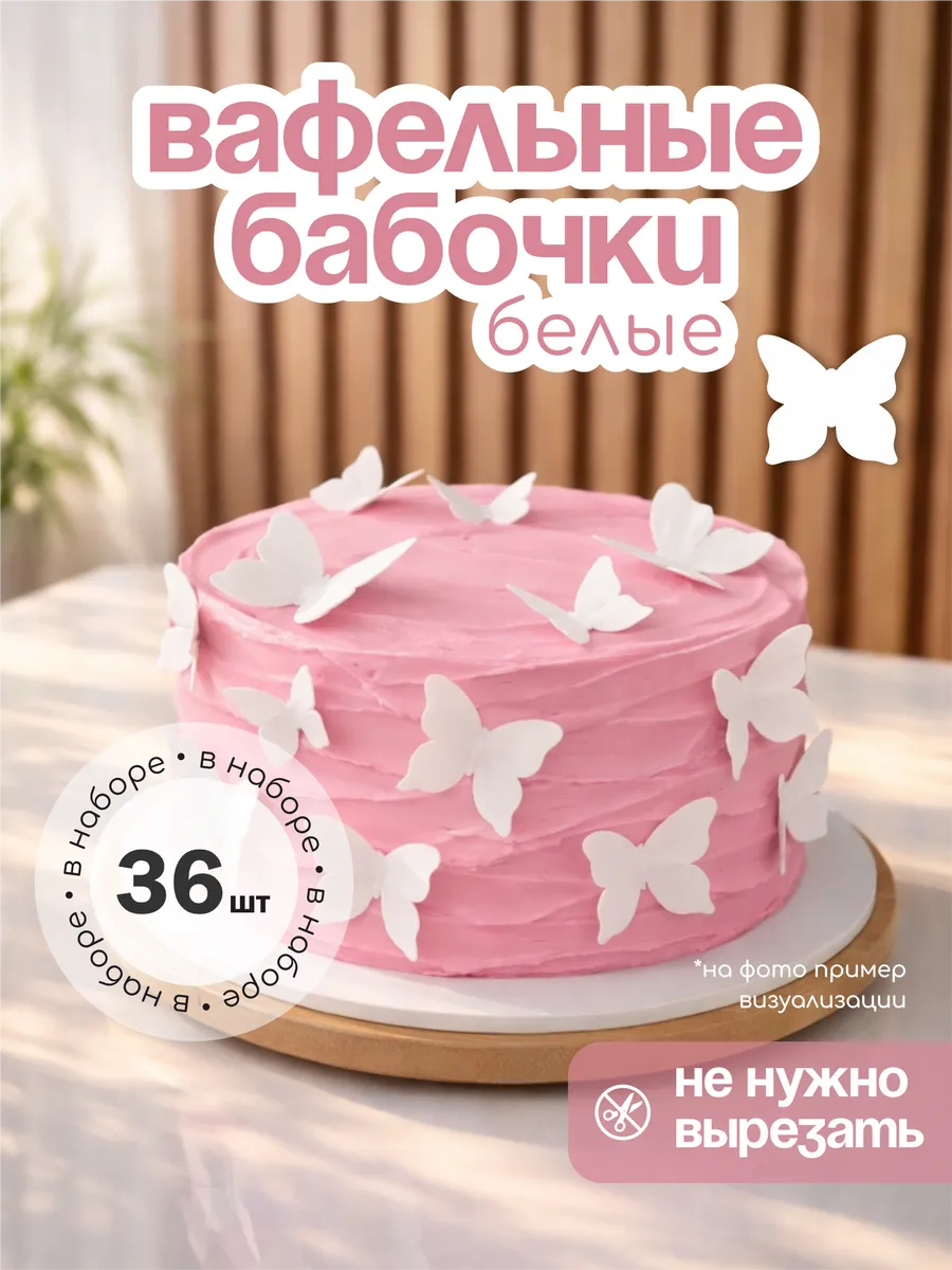 Белые вафельные бабочки для декора торта и десертов