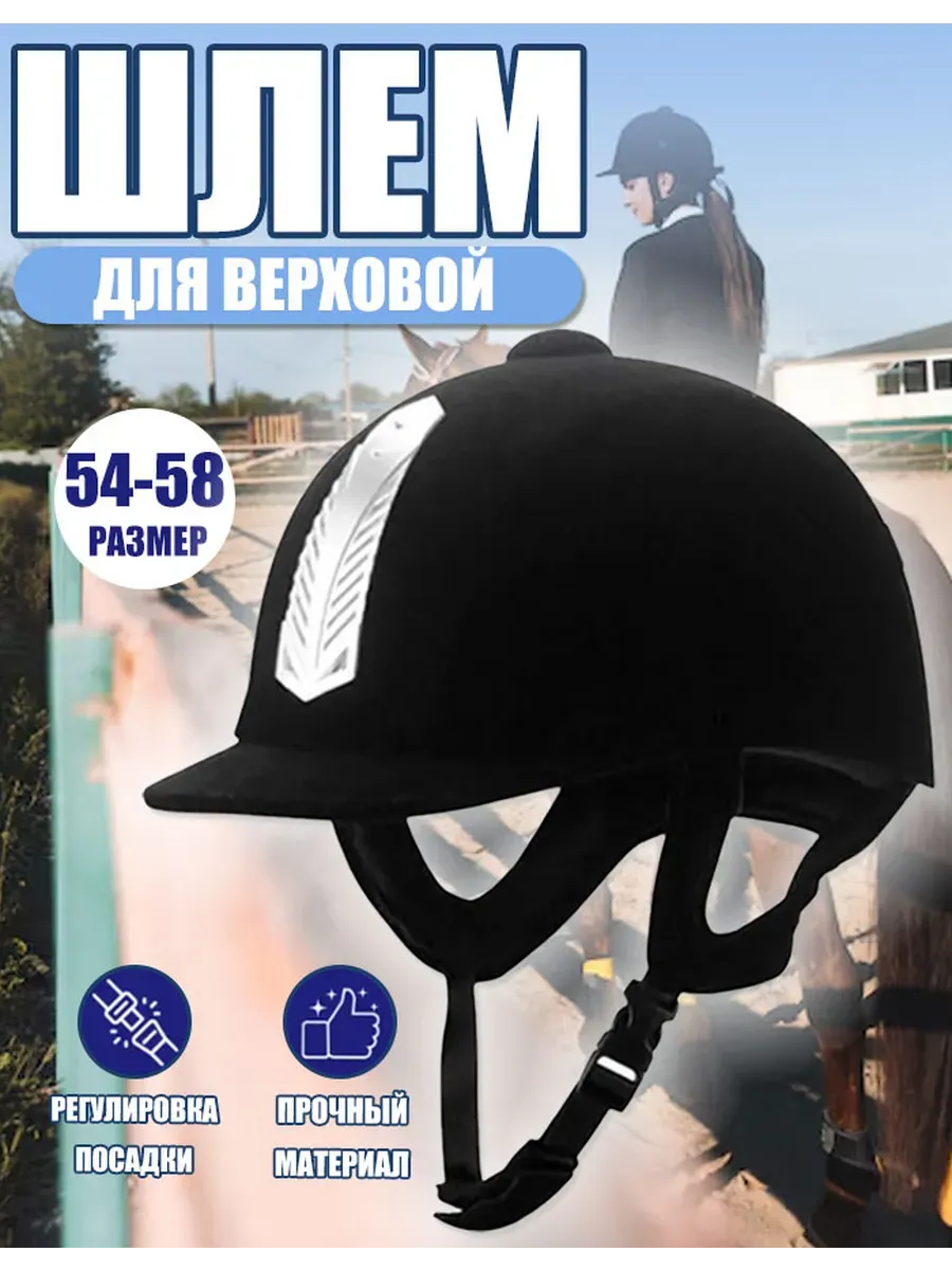 Шлем для верховой езды