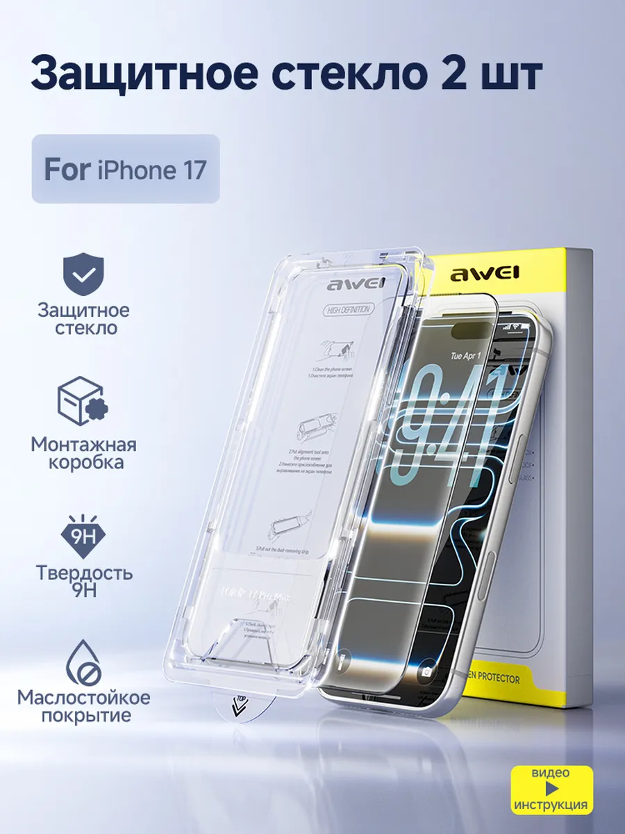 Защитное стекло на iPhone 17 2шт
