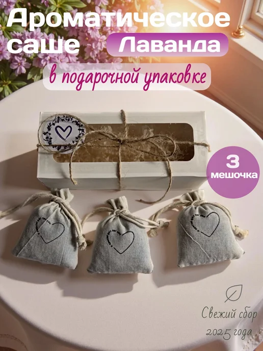 LAVENDI Саше ароматическое Лаванда (3 мешочка) подарочная упаковка, фиолетовый