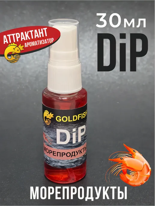 GOLD FISH58 Дип-спрей для рыбалки Морепродукты, золотой