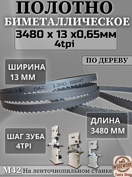 Полотно по дереву, биметалл М42, 3480мм, вариант