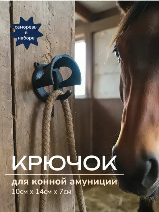СИМ.КА Крючок кронштейн для уздечек, вариант