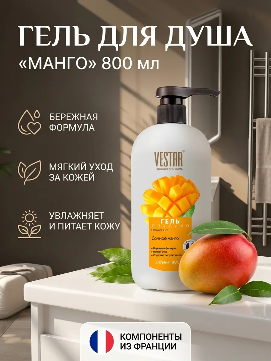 Гель-крем для душа "Сочное манго" 800 мл