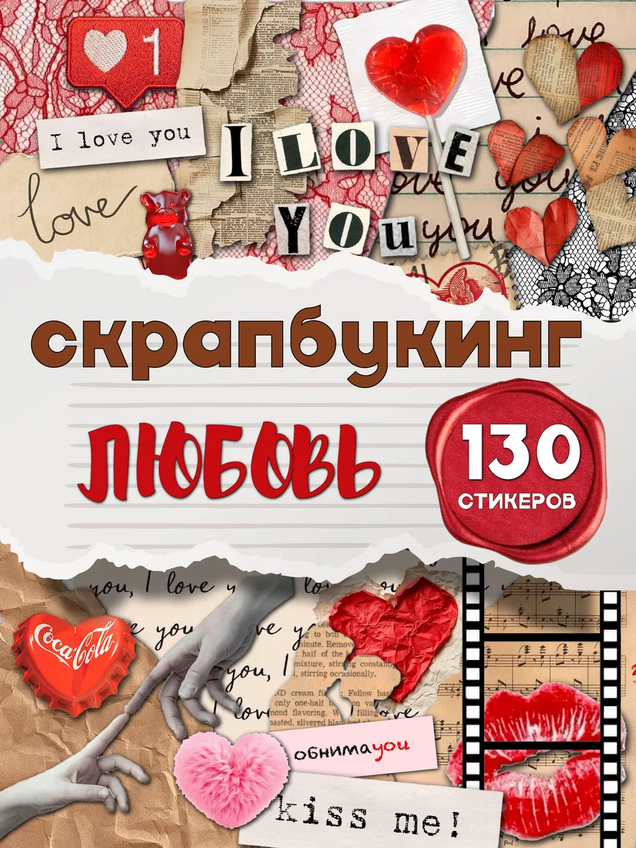 Наклейки для скрапбукинга Любовь